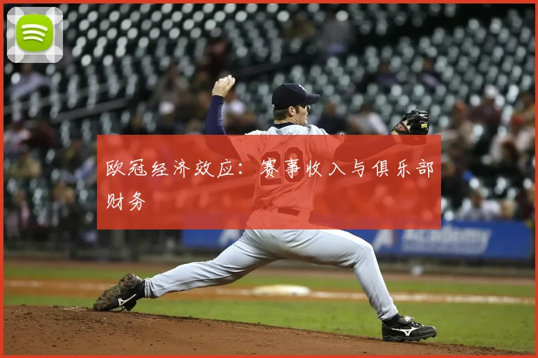 欧冠经济效应：赛事收入与俱乐部财务