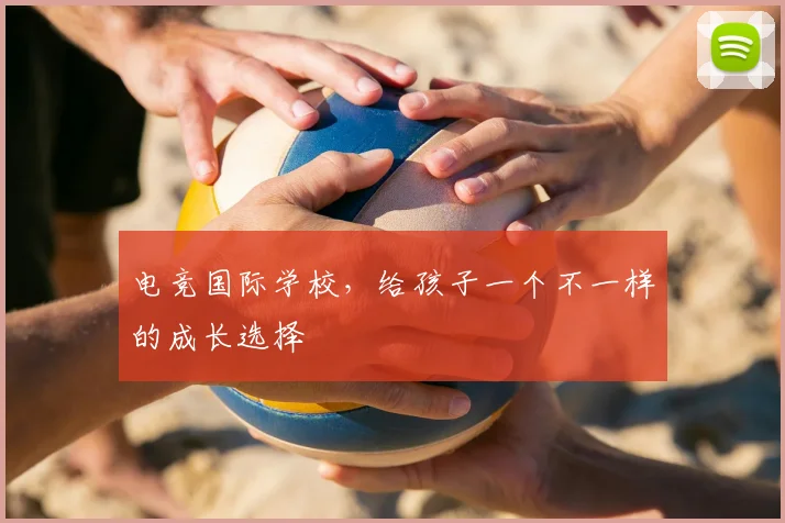 电竞国际学校，给孩子一个不一样的成长选择