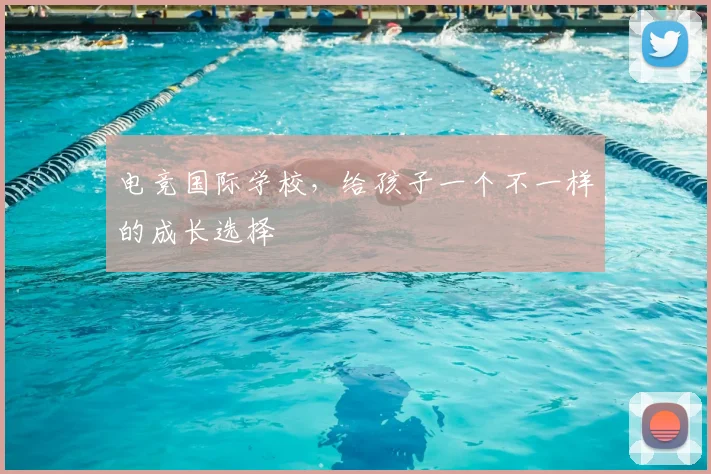电竞国际学校，给孩子一个不一样的成长选择