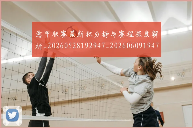 意甲联赛最新积分榜与赛程深度解析_20260528192947_20260609194717