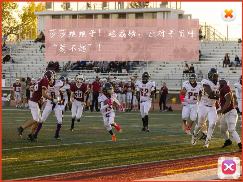 莎莎绝绝子！这成绩，让对手直呼“惹不起”！