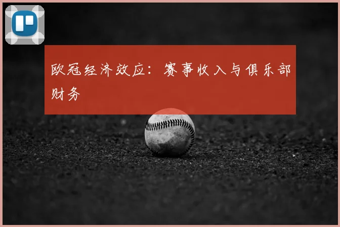 欧冠经济效应：赛事收入与俱乐部财务